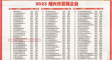 操B蛋蛋视频权威发布丨2023绍兴市百强企业公布，长业建设集团位列第18位